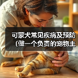 可蒙犬常见疾病及预防（做一个负责的宠物主人，让爱宠健康快乐）（图1）
