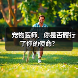 宠物医师，你是否履行了你的使命？（图2）