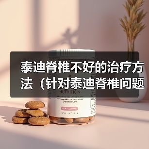 泰迪脊椎不好的治疗方法（针对泰迪脊椎问题的有效康复措施）（图4）