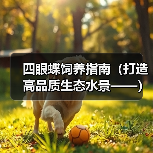 四眼蝶饲养指南（打造高品质生态水景——）（图4）
