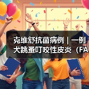 克维舒抗菌病例 | 一例犬跳蚤叮咬性皮炎（FAD）的病例分析（图2）