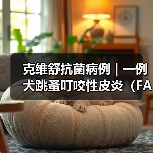 克维舒抗菌病例 | 一例犬跳蚤叮咬性皮炎（FAD）的病例分析（图1）