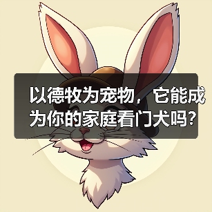 以德牧为宠物，它能成为你的家庭看门犬吗？（了解德牧的性格特点和训练技巧，让你更加信任它）（图3）