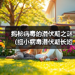 揭秘病毒的潜伏期之谜（细小病毒潜伏期长短引发关注，专家告诉你答案）（图1）