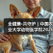 全健康·共守护 | 中国农业大学动物医学院2026年第一批学术岗招聘启动！（图2）
