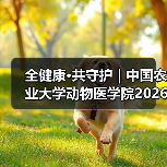 全健康·共守护 | 中国农业大学动物医学院2026年第一批学术岗招聘启动！（图3）