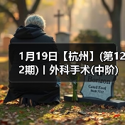 1月19日【杭州】(第122期)丨外科手术(中阶)实战班，2人/组提供一猫一狗，实操超多！（图1）