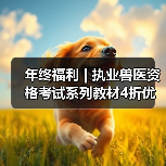 年终福利 | 执业兽医资格考试系列教材4折优惠包邮,考点覆盖精准,题量丰富,助力备考2026年全国执业兽医资格考试!(图4) 年终福利 | 执业兽医资格考试系列教材4折优惠包邮,考点覆盖精准,题量丰富,助力备考2026年全国执业兽医资格考试!(图4)