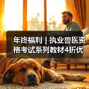 年终福利 | 执业兽医资格考试系列教材4折优惠包邮,考点覆盖精准,题量丰富,助力备考2026年全国执业兽医资格考试!(图2) 年终福利 | 执业兽医资格考试系列教材4折优惠包邮,考点覆盖精准,题量丰富,助力备考2026年全国执业兽医资格考试!(图2)