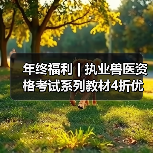 年终福利 | 执业兽医资格考试系列教材4折优惠包邮,考点覆盖精准,题量丰富,助力备考2026年全国执业兽医资格考试!(图1) 年终福利 | 执业兽医资格考试系列教材4折优惠包邮,考点覆盖精准,题量丰富,助力备考2026年全国执业兽医资格考试!(图1)