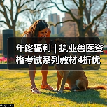 年终福利 | 执业兽医资格考试系列教材4折优惠包邮,考点覆盖精准,题量丰富,助力备考2026年全国执业兽医资格考试!(图3) 年终福利 | 执业兽医资格考试系列教材4折优惠包邮,考点覆盖精准,题量丰富,助力备考2026年全国执业兽医资格考试!(图3)