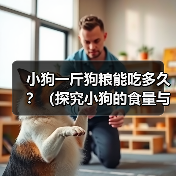小狗一斤狗粮能吃多久？（探究小狗的食量与狗粮消耗量，）（图2）