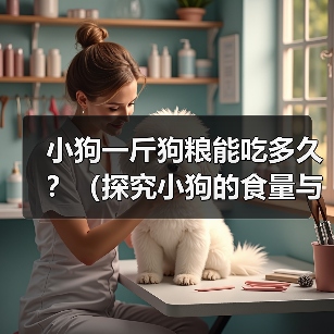 小狗一斤狗粮能吃多久？（探究小狗的食量与狗粮消耗量，）（图3）