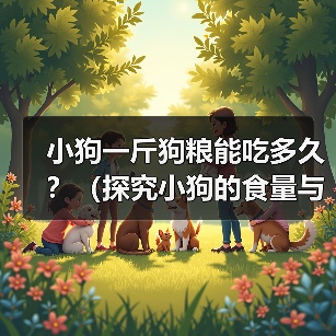 小狗一斤狗粮能吃多久？（探究小狗的食量与狗粮消耗量，）（图4）