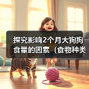探究影响2个月大狗狗食量的因素（食物种类和身体状况是关键）（图4）