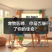 宠物医师，你是否履行了你的使命？（图2）