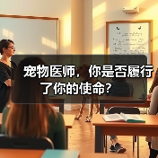 宠物医师，你是否履行了你的使命？（图3）