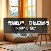 宠物医师，你是否履行了你的使命？（图1）