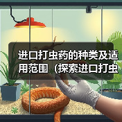 进口打虫药的种类及适用范围（探索进口打虫药的多样性及其对人类健康的重要性）（图3）