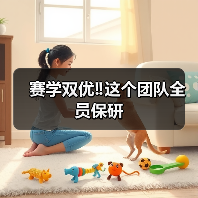 赛学双优‼️这个团队全员保研（图3）