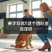 赛学双优‼️这个团队全员保研（图2）