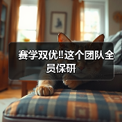 赛学双优‼️这个团队全员保研（图1）