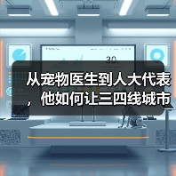 从宠物医生到人大代表，他如何让三四线城市拥有高品质宠物医疗？（图1）
