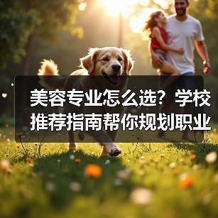 美容专业怎么选？学校推荐指南帮你规划职业发展路径（图2）