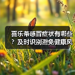 喜乐蒂感冒症状有哪些？及时识别避免健康风险（图3）