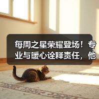 每周之星荣耀登场！专业与暖心诠释责任，他们用行动赢得掌声（图2）
