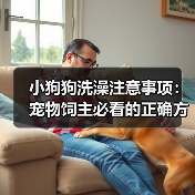 小狗狗洗澡注意事项：宠物饲主必看的正确方法全解析（图1）