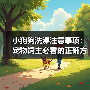 小狗狗洗澡注意事项：宠物饲主必看的正确方法全解析（图4）