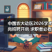 中国农大动医2026学术岗招聘开启 求职者必看条件解析（图2）