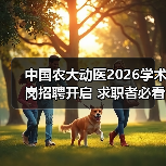 中国农大动医2026学术岗招聘开启 求职者必看条件解析（图1）