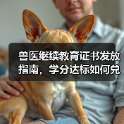 兽医继续教育证书发放指南,学分达标如何兑换礼品?(图3) 兽医继续教育证书发放指南,学分达标如何兑换礼品?(图3)