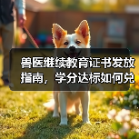 兽医继续教育证书发放指南,学分达标如何兑换礼品?(图1) 兽医继续教育证书发放指南,学分达标如何兑换礼品?(图1)