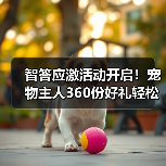 智答应激活动开启！宠物主人360份好礼轻松赢取（图3）