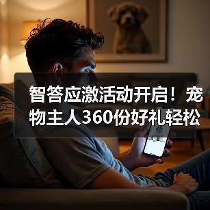 智答应激活动开启！宠物主人360份好礼轻松赢取（图2）