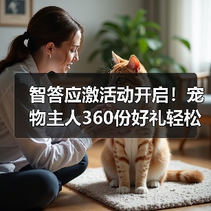 智答应激活动开启！宠物主人360份好礼轻松赢取（图1）