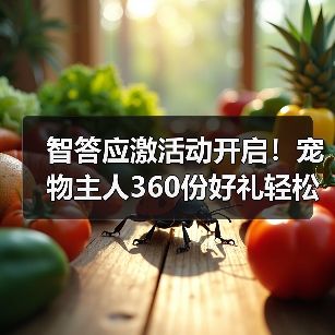 智答应激活动开启！宠物主人360份好礼轻松赢取（图4）