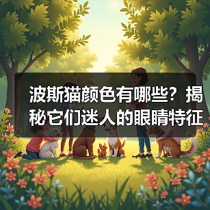 波斯猫颜色有哪些?揭秘它们迷人的眼睛特征!(图4) 波斯猫颜色有哪些?揭秘它们迷人的眼睛特征!(图4)