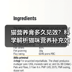 猫营养膏多久见效?科学解析猫咪营养补充效果(图2) 猫营养膏多久见效?科学解析猫咪营养补充效果(图2)