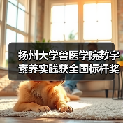 扬州大学兽医学院数字素养实践获全国标杆奖（图1）