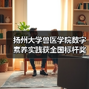 扬州大学兽医学院数字素养实践获全国标杆奖（图3）