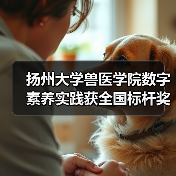 扬州大学兽医学院数字素养实践获全国标杆奖（图2）