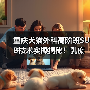 重庆犬猫外科高阶班SUB技术实操揭秘！乳糜胸手术如何精准应对？（图4）