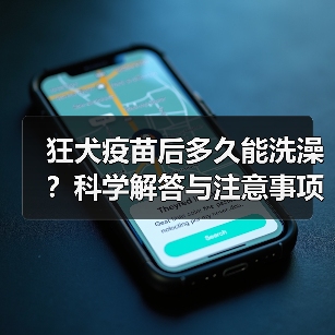 狂犬疫苗后多久能洗澡？科学解答与注意事项（图4）