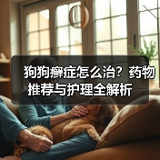 狗狗癣症怎么治？药物推荐与护理全解析（图3）