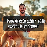 狗狗癣症怎么治？药物推荐与护理全解析（图2）