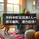 外科中阶实操班2人一组带猫狗，提升超快！（图1）